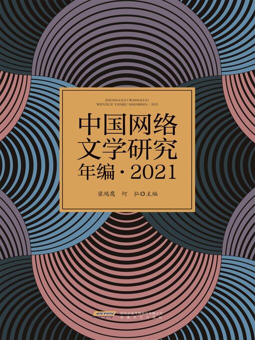 Title details for 中国网络文学研究年编·2021 by 梁鸿鹰，何弘 - Available